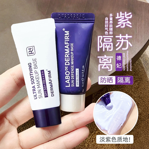 德妃紫苏隔离霜防晒三合一素颜霜