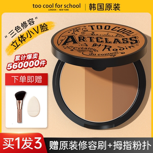 toocoolforschool涂酷修容盘三色高光遮瑕一体阴影修容鼻影侧影粉