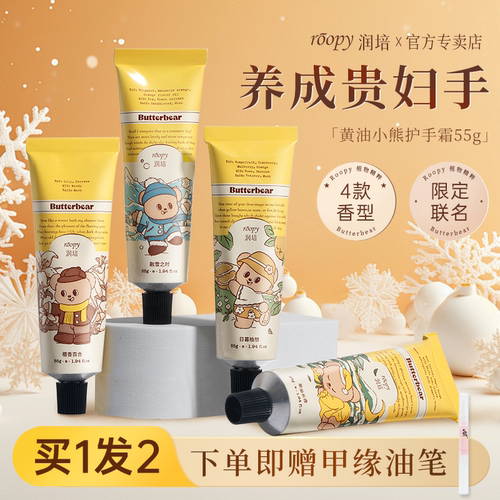 roopy润培护手霜黄油小熊联名