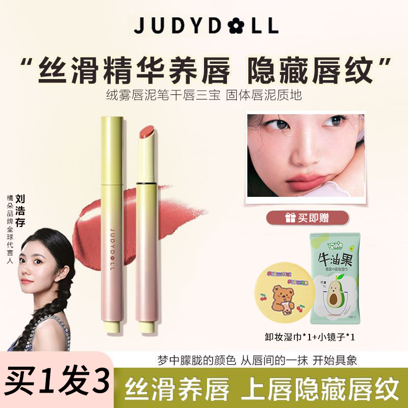 买1发3~Judydoll橘朵绒雾唇泥笔