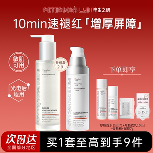 毕生之研厚脸皮水乳套装修护补水保湿舒缓敏感护肤女正品旅行装男