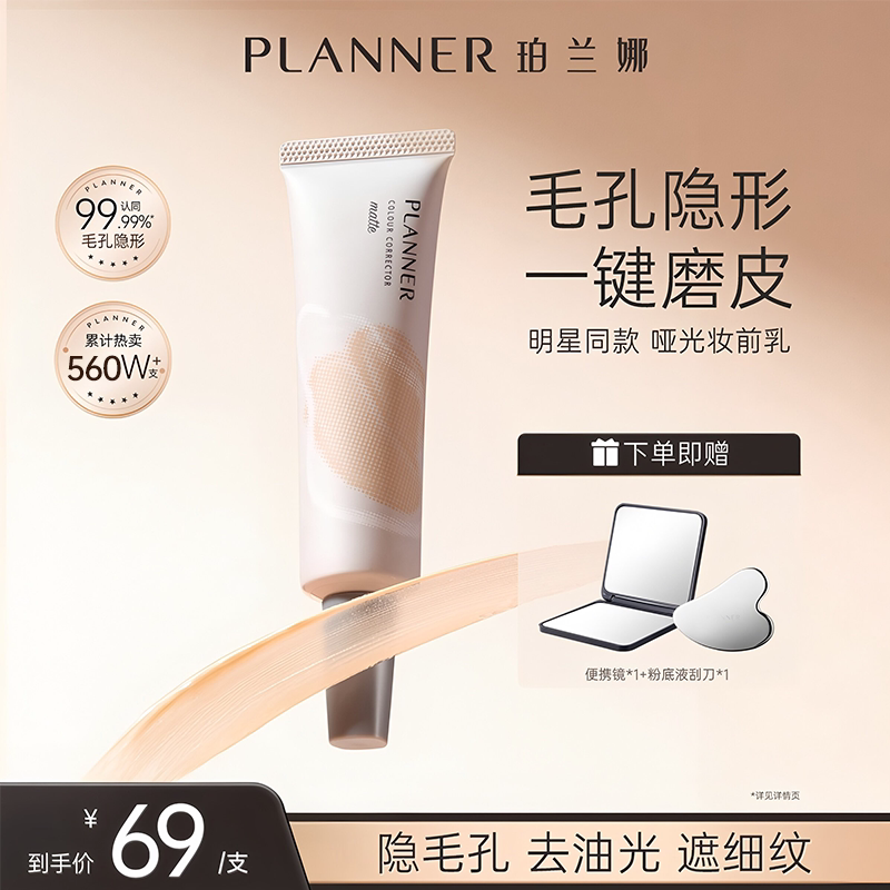[颖儿同款4.0]PLANNER珀兰娜妆前乳毛孔隐形隔离贴贴霜控油哑光图片