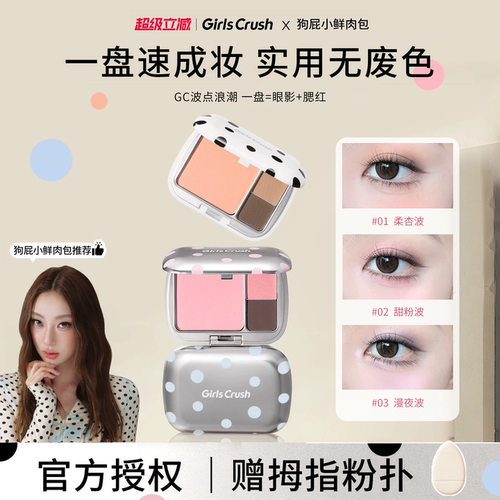 gc波点浪潮腮红眼影一体盘