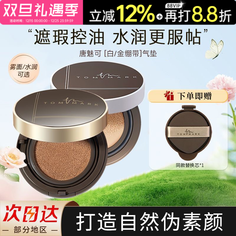 TOMMARK/唐魅可唐魅可气垫