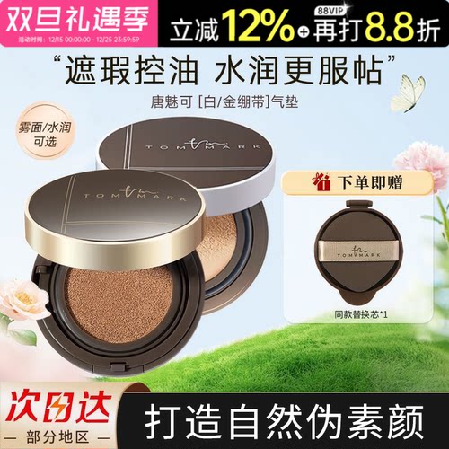 TOMMARK/唐魅可唐魅可气垫