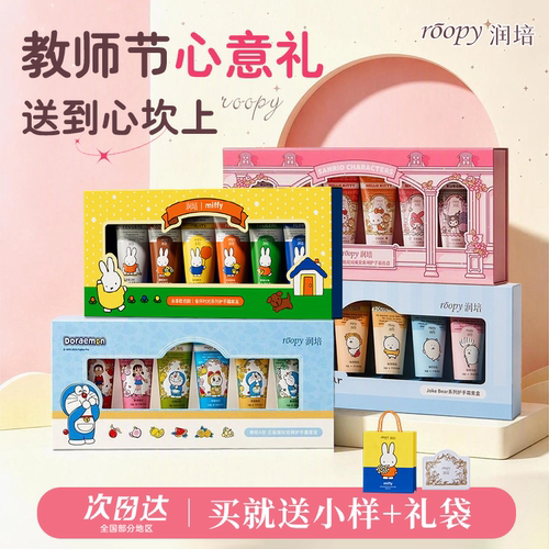 三丽鸥联名！润培护手霜礼盒