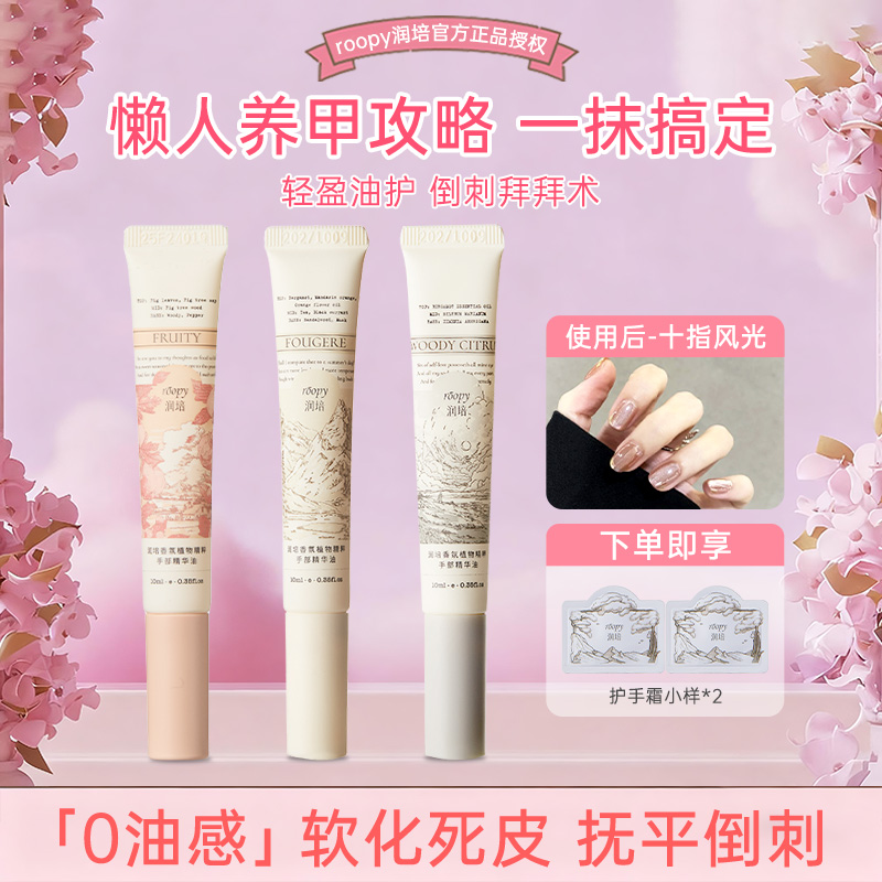 roopy润培指缘油护甲油养指甲营养油甲缘边缘护理精华美甲女滋养