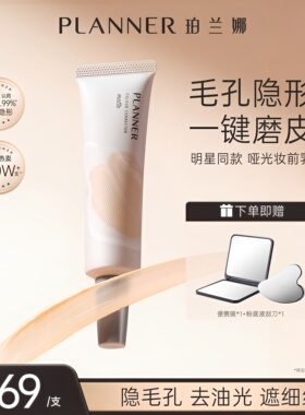 [颖儿同款4.0]PLANNER珀兰娜妆前乳毛孔隐形隔离贴贴霜控油哑光