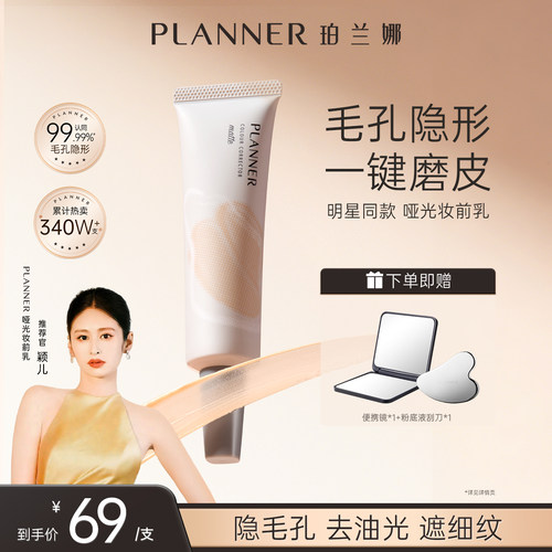 [颖儿同款4.0]PLANNER珀兰娜妆前乳毛孔隐形隔离贴贴霜控油哑光