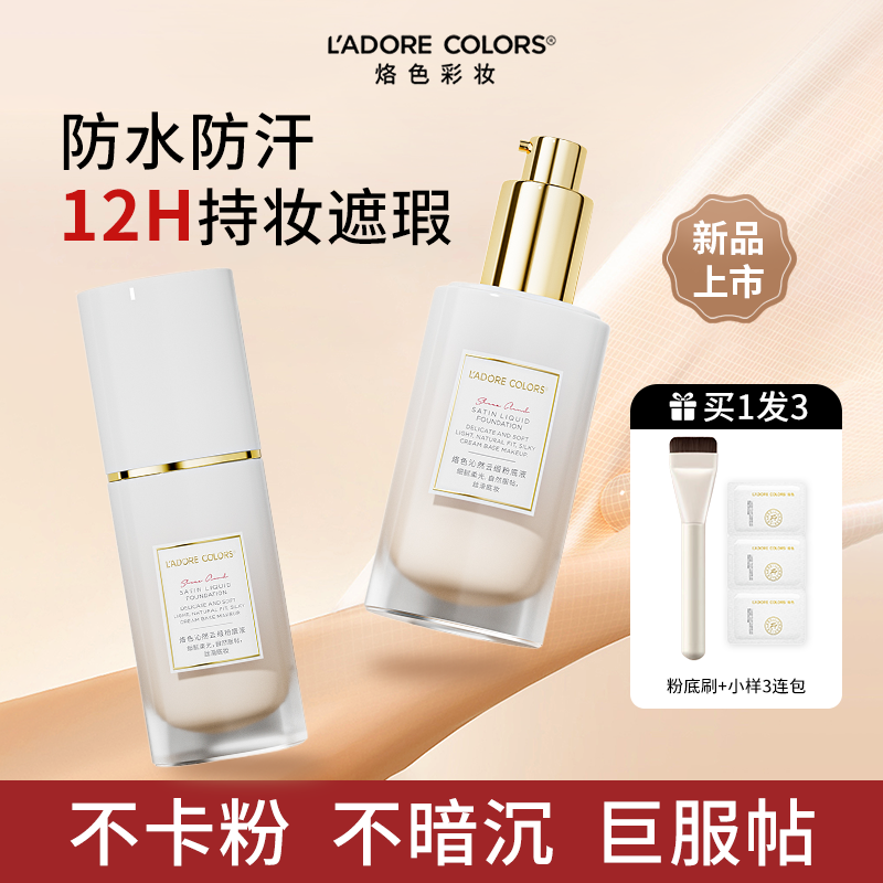 【送试用装】烙色粉底液防水防汗