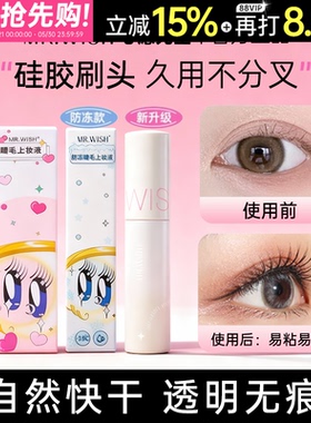 假睫毛胶水Mr.wish心愿先生美睫店专用牢固粘正品女官方旗舰店