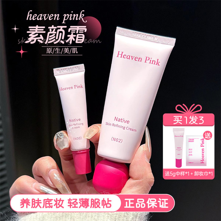 heavenpink素颜霜有色妆前打底