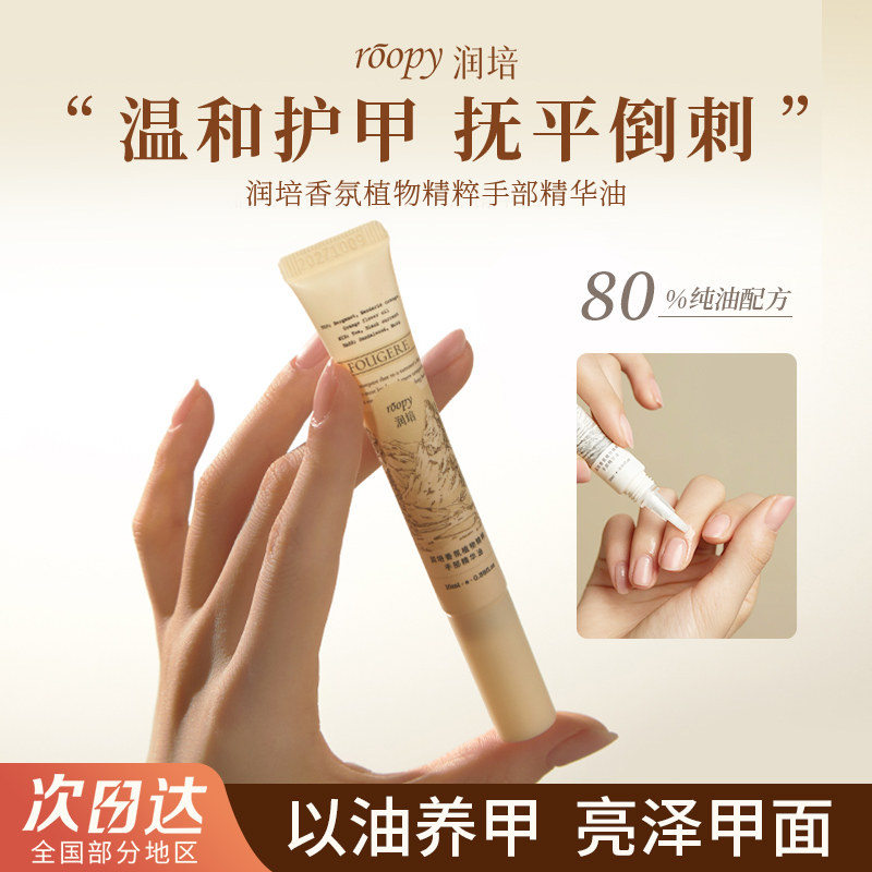 roopy润培指缘油护手霜护甲油