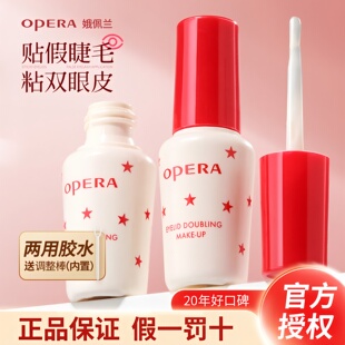 正品Opera娥佩兰假睫毛胶水靓眸液定型霜双眼皮超粘持久定形专用