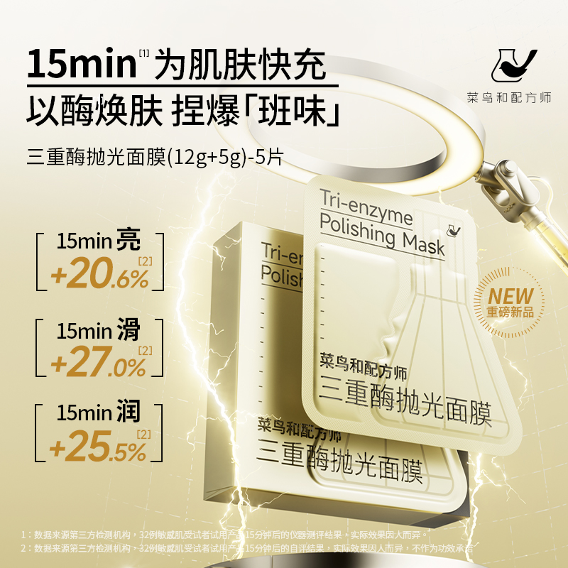 【抗皱紧致】菜鸟和配方师面膜