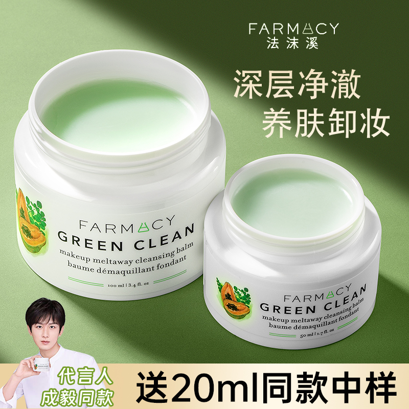 成毅同款！farmacy卸妆膏女眼唇温和清洁脸部法沫溪辣木籽卸妆乳