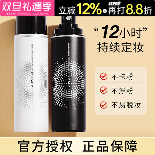 品牌直供24h速发柏瑞美定妆喷雾