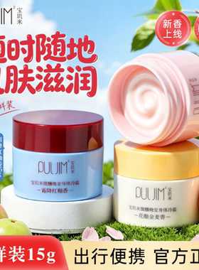 宝玑米身体冷霜身体乳15g