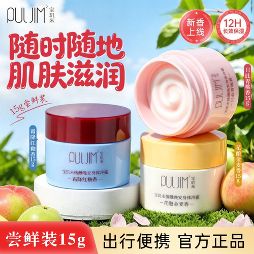 宝玑米身体冷霜身体乳15g