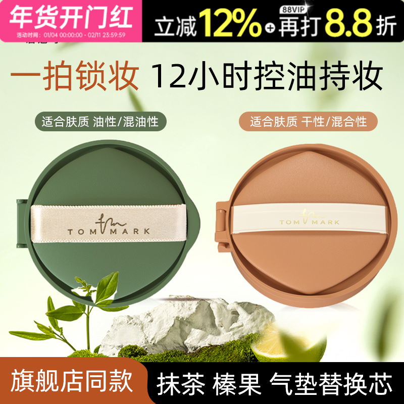 [替换芯]tommark唐魅可抹茶榛果气垫BB霜干皮混油皮持妆粉底正品,彩妆/香水/美妆工具,气垫,淘宝优惠券,粉丝福利购,淘宝优惠卷