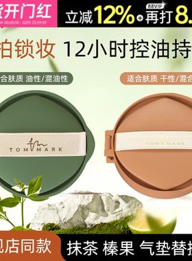 [替换芯]tommark唐魅可抹茶榛果气垫BB霜干皮混油皮持妆粉底正品