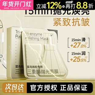 菜鸟和配方师面膜补水保湿三重酶抛光抗皱紧致舒缓滋润涂抹面膜女