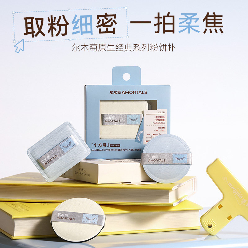尔木萄粉扑不易吃粉原生经典图片