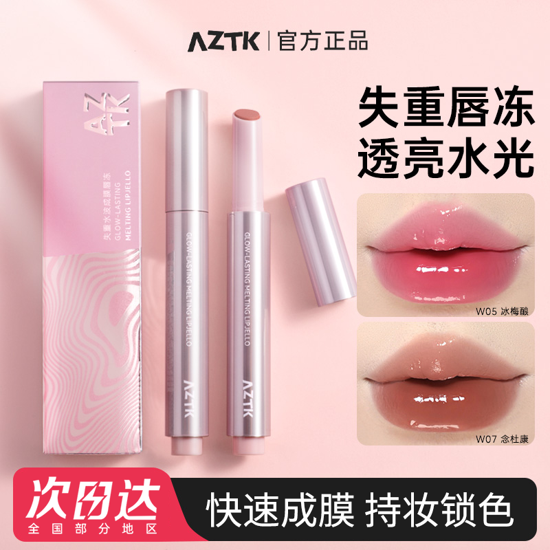 AZTK自然立体镜面唇冻口红