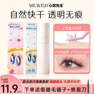 心愿先生假睫毛胶水正品 Mr.wish美睫店专用牢固粘女官方旗舰店