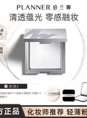 【浪姐明星化妆师同款】PLANNER珀兰娜粉饼清透定妆散粉蜜粉饼10g
