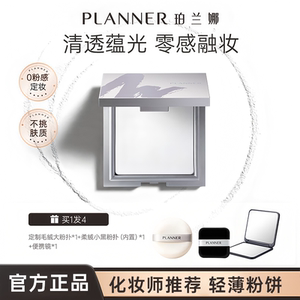 【浪姐明星化妆师同款】PLANNER珀兰娜粉饼清透定妆散粉蜜粉饼10g
