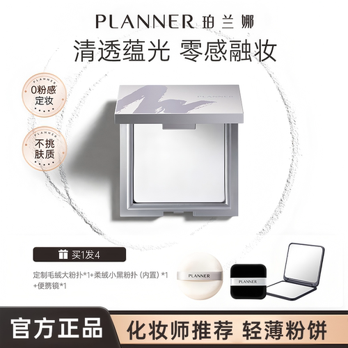 【浪姐明星化妆师同款】PLANNER珀兰娜粉饼清透定妆散粉蜜粉饼10g