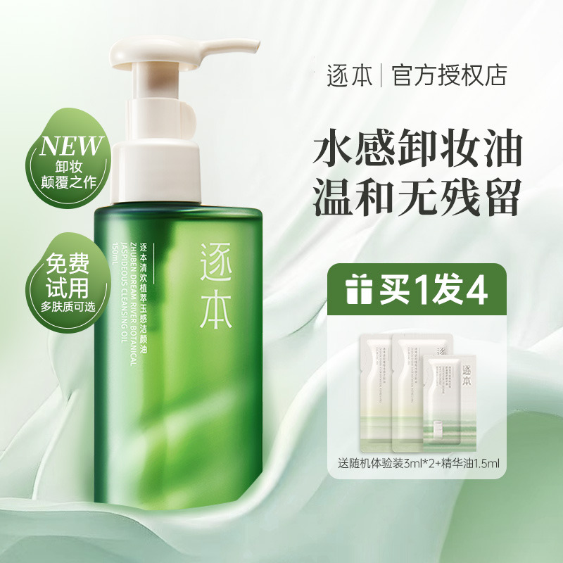 逐本卸妆油清洁温和竹本琢本清欢卸妆乳水膏液官方旗舰店正品女男