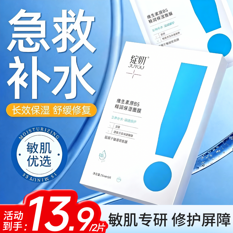 干燥！急救补水！绽妍B5面膜