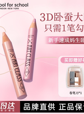 【明星化妆师杨单推荐】toocoolforschool涂酷卧蚕笔提亮二合一