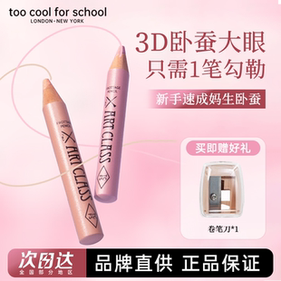 toocoolforschool涂酷卧蚕笔提亮二合一 明星化妆师杨单推荐