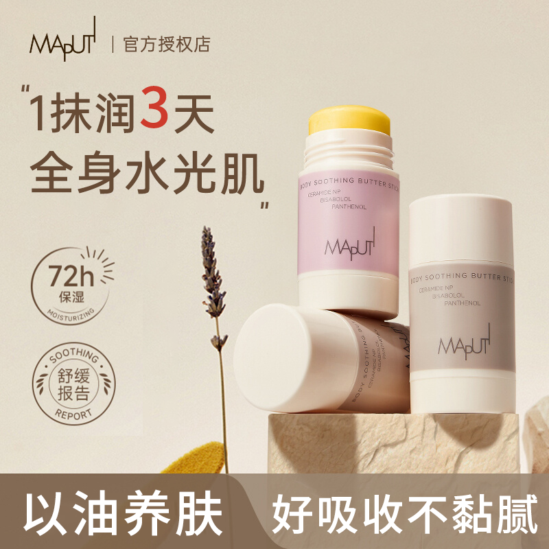 玛朴缇身体油固体精华油黄油棒