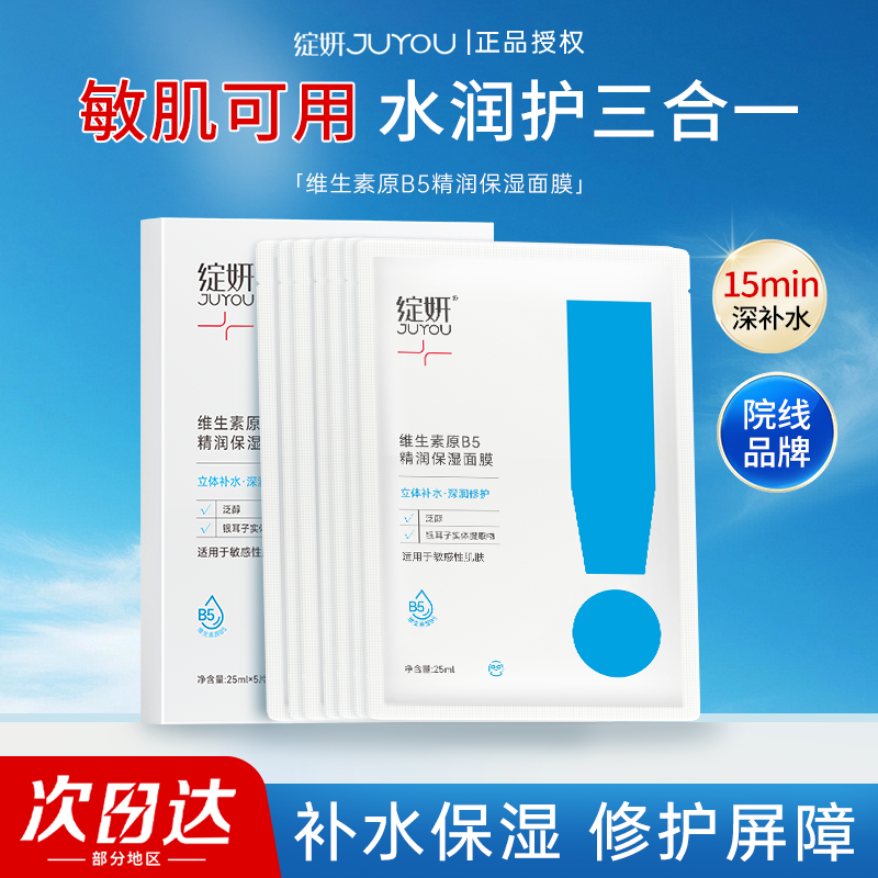 干燥！急救补水！绽妍B5面膜