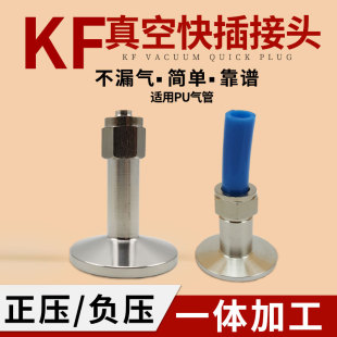 气管接头KF16 KF25 快拧接头转 不锈钢真空宝塔接头 真空皮接一体