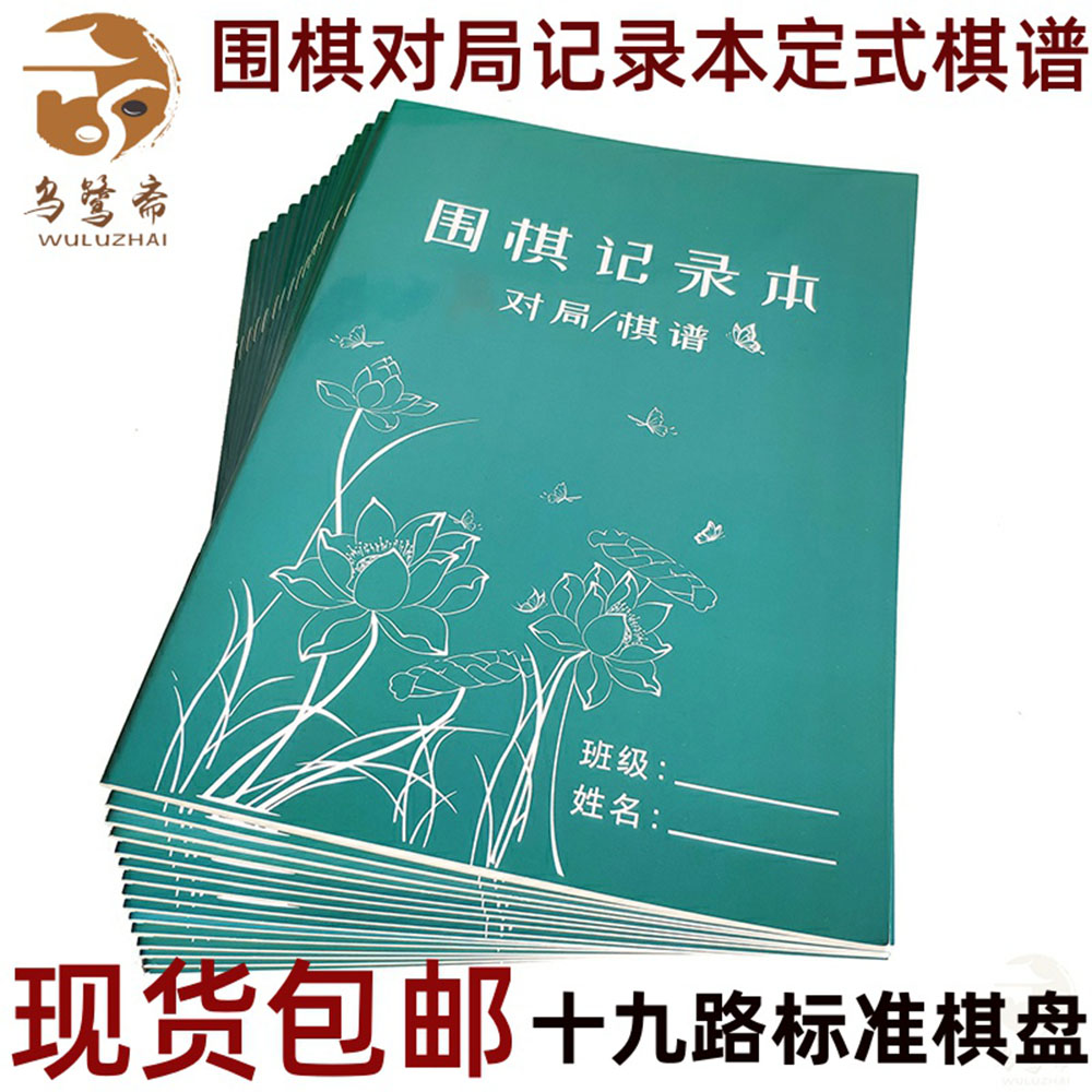 云南围棋记录本围棋记谱本对局作业定式棋谱打谱复盘本书16K19路 运动/瑜伽/健身/球迷用品 围棋 原图主图