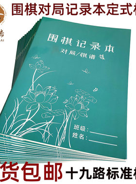 围棋记录本围棋记谱本打谱复盘