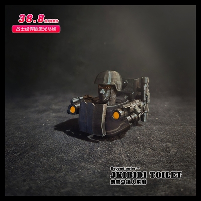 马桶人战士/监控人战士 激光悍匪战士级手办