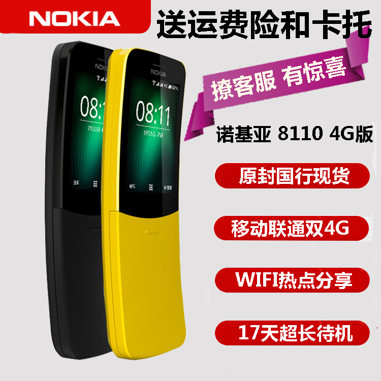 Nokia/诺基亚 8110 4G移动联通老人机备用机香蕉机直板按键手机 手机 手机 原图主图