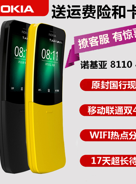 Nokia/诺基亚 8110 4G移动联通老人机备用机香蕉机直板按键手机
