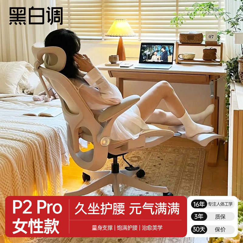 黑白调P2Pro人体工学椅女生电脑椅电竞椅家用办公椅学习椅子宿舍