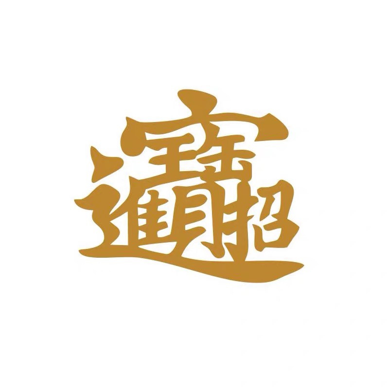 招财进宝汽车贴纸后挡玻璃油箱盖个性创意文字贴画电动摩托车装饰