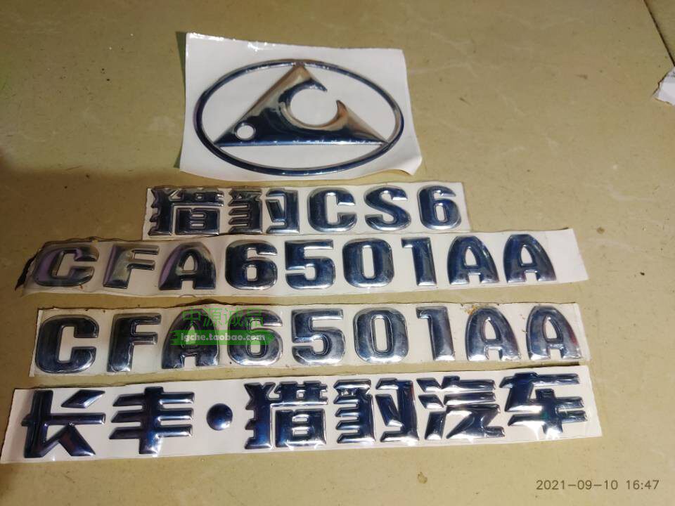 适配猎豹CS6 车标 CFA6501 字标 车身标志贴