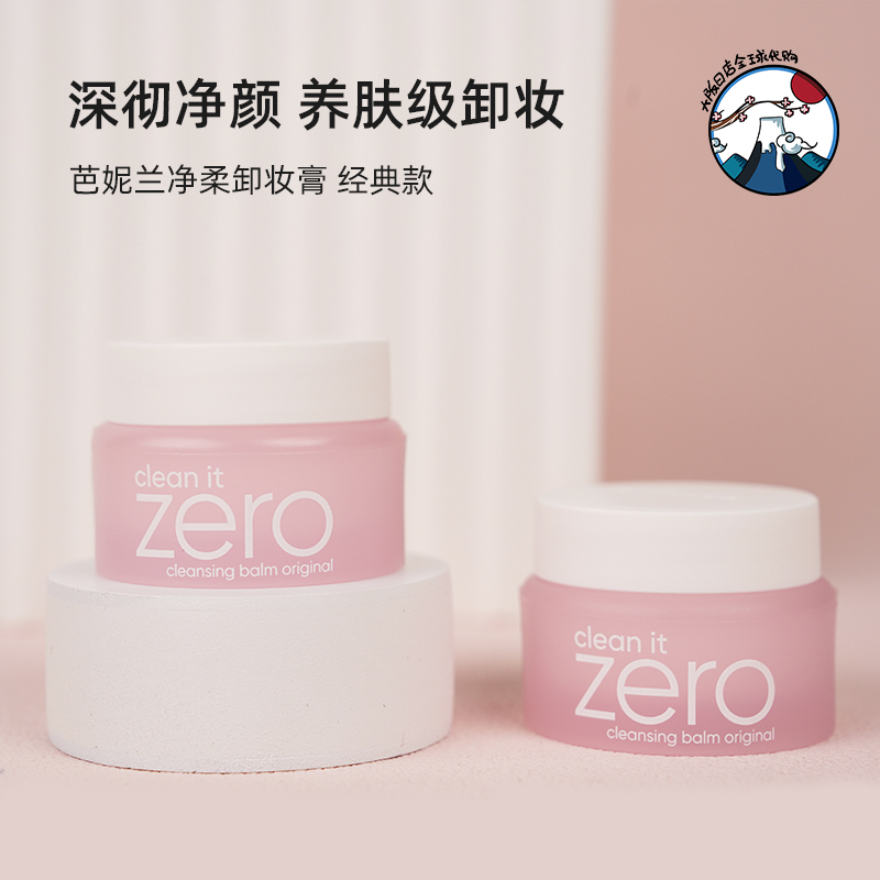 芭妮兰zero卸妆膏中样旅行装7g温和深层清洁卸妆乳便携正品-封面