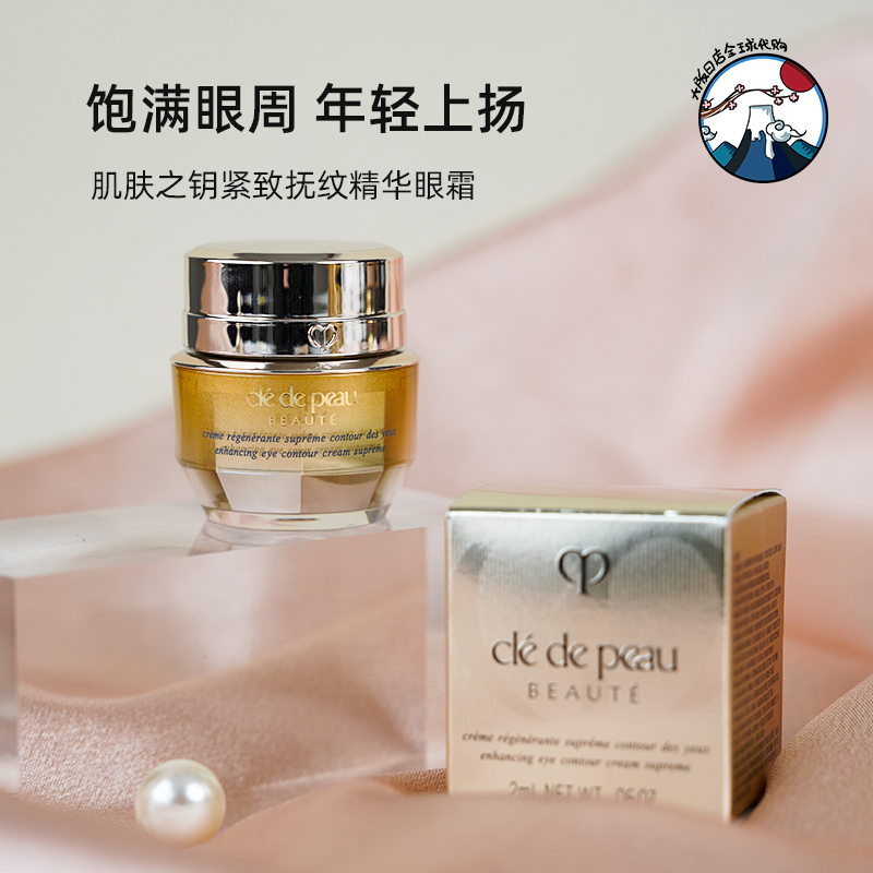 日本CPB肌肤之钥紧致抚纹眼霜2ml 4D立体精华逆龄淡纹抗皱 小样