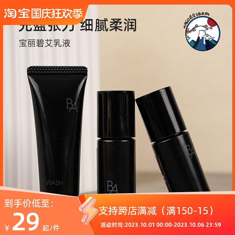 日本POLA宝丽黑BA赋颜晨光乳液 化妆水8ml 洁面膏9g 中小样组合怎么看?